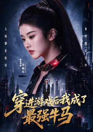 穿进游戏后我成了最强牛马（72集）短剧看全集