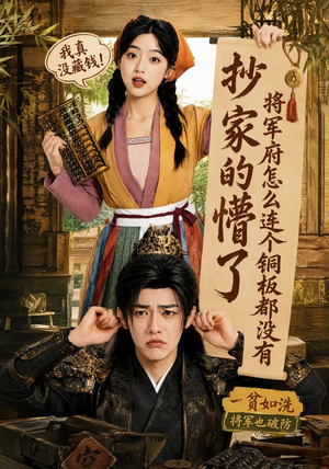 【抄家的懵了将军府怎么连个铜板都没有】92集短剧完整版在线播放