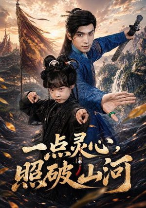 一点灵心，照破山河（81集）海量短剧免费看