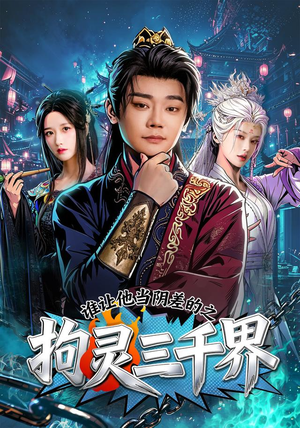 谁让他当阴差的之拘灵三千界（76集）完整版免费观看