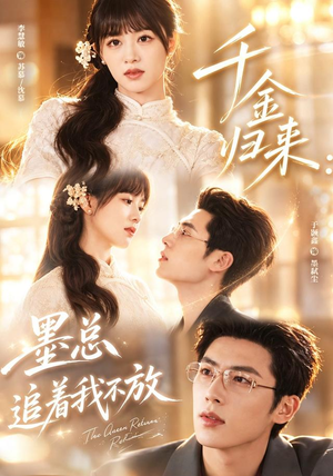 千金归来：墨总追着我不放（61集）第32集