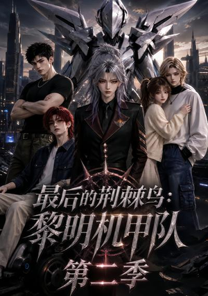 【最后的荆棘鸟：黎明机甲队第二季】136集高清短剧在线免费畅看