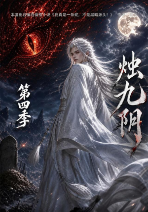 烛九阴第四季(132集) 烛九阴第四季(132集)短剧追不停