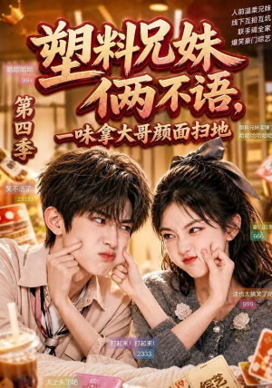 塑料兄妹俩不语，一味拿大哥颜面扫地第四季（100集）短剧上热门