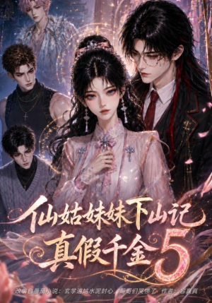 【仙姑妹妹下山记：真假千金5】104集短剧在线免费全集畅看