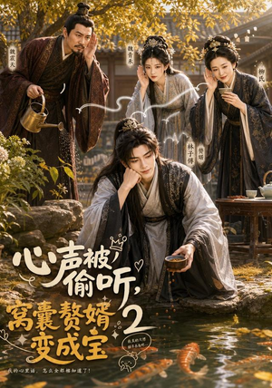 心声被偷听，窝囊赘婿变成宝2（107集）火爆热门短剧