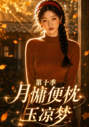 月慵便枕玉凉梦第十季（116集）一口气追完全集