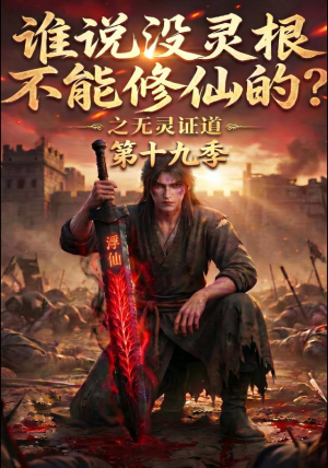 谁说没灵根不能修仙的？之无灵证道第十九季（99集）1-102集