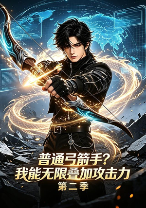 普通弓箭手？我能无限叠加攻击力第二季（77集）推荐好短剧
