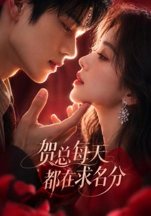 【贺总每天都在求名分】69集短剧全集免费畅看