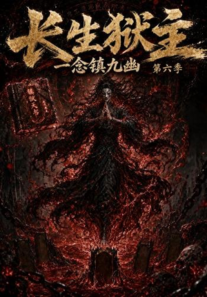 【长生狱主，一念镇九幽第六季】123集短剧免费全集赏看