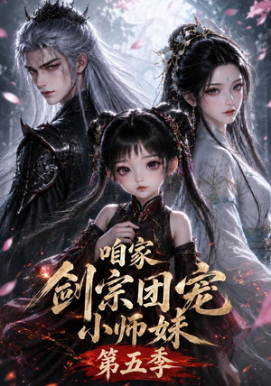 【咱家剑宗团宠小师妹第五季】118集短剧免费在线速看