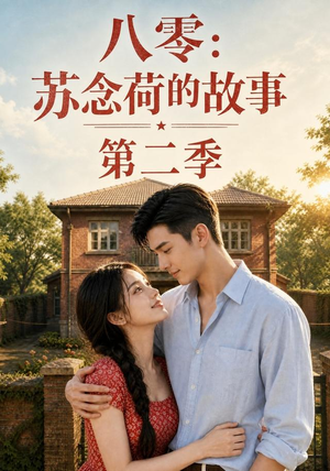 【八零：苏念荷的故事第二季】117集短剧全集畅快观看