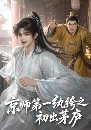 京师第一纨绔之初出茅庐（194集）爆款热门短剧