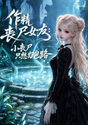【作精丧尸女友：小丧尸只想跑路】141集短剧在线免费观看