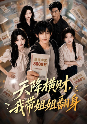 天降横财，我带姐姐翻身（82集）全剧免费观看