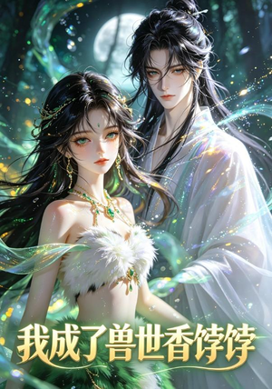 【我成了兽世香饽饽】86集免费短剧全集在线赏
