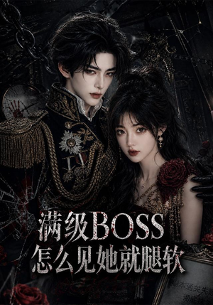 【满级BOSS怎么见她就腿软】88集短剧免费尽情观看