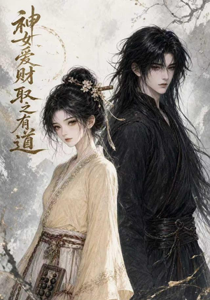 神女爱财，取之有道（113集）第32集