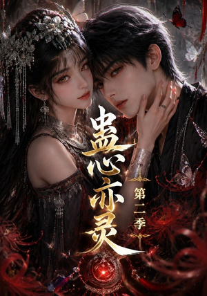 【蛊心亦灵第二季】177集短剧免费在线观看全集