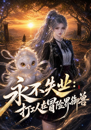 【永不失业：打工人在冒险界御兽】108集短剧全集在线速看