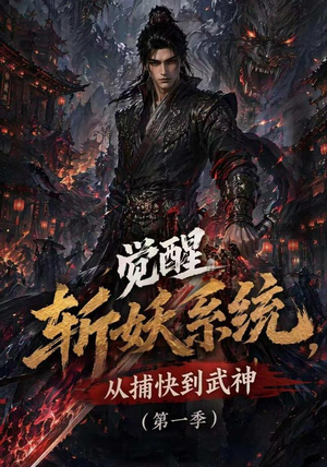 【觉醒斩妖系统，从捕快到武神第一季】102集短剧全集免费速看