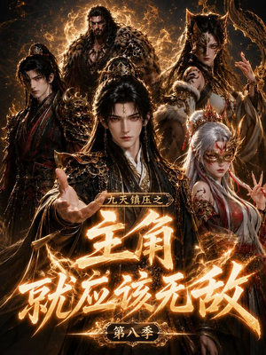 九天镇压之主角就应该无敌第八季（120集）好看短剧抢先看