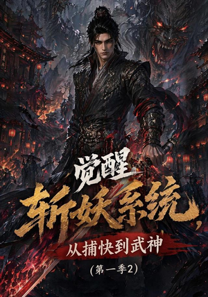 觉醒斩妖系统，从捕快到武神第一季2（103集）最火爆的短剧