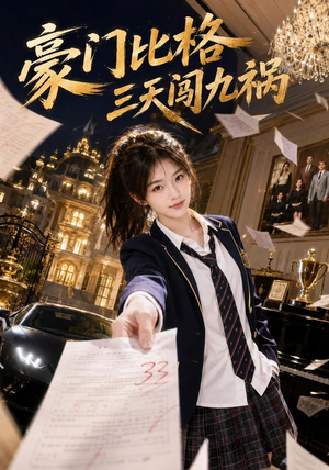 【豪门比格三天闯九祸】60集短剧免费完整播放
