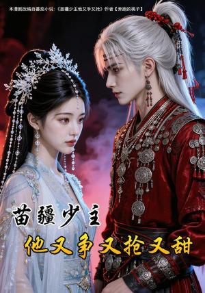 苗疆少主他又争又抢又甜（115集）免费看短剧全集