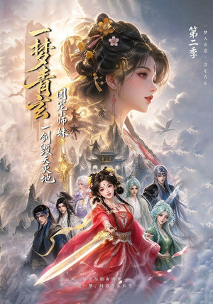 【一梦青玄，团宠小师妹一剑毁天灭地第二季】200集短剧全集在线热看