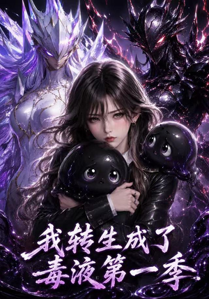 【我转生成了毒液第一季】117集短剧免费全集在线速看