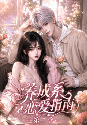 【养成系恋爱指南第二季】140集短剧全集免费畅享