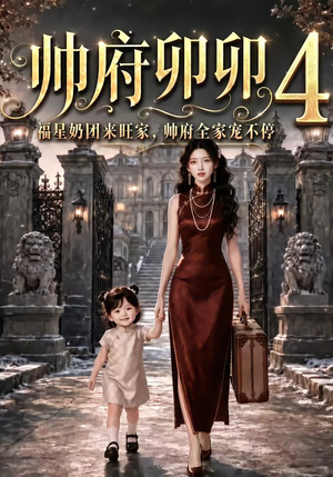 【帅府卯卯4：福星奶团来旺家帅府全家宠不停】102集短剧全集畅享在线观看