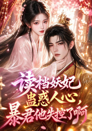 读档妖妃蛊惑人心，暴君他失控了啊（133集）精彩短剧热播