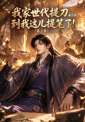 【我家世代提刀，到我这儿提笔了(第三季）】70集短剧在线观看完整版