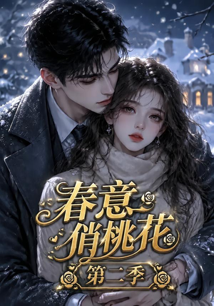 春意俏桃花第二季（50集）短剧抢先看全集