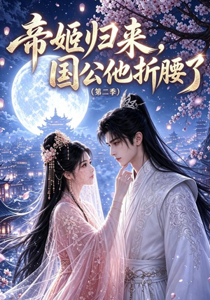 【帝姬归来，国公他折腰了（第二季）】112集短剧在线高清观看