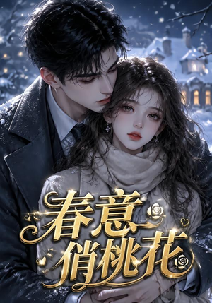 【春意俏桃花】32集免费短剧完整版在线看