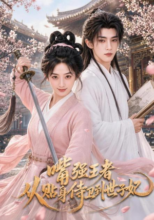 【嘴强王者，从贴身侍卫到世子妃】30集短剧在线免费看全集
