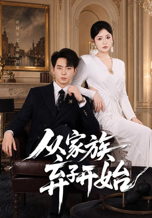 从家族弃子开始（80集）越看越好看短剧