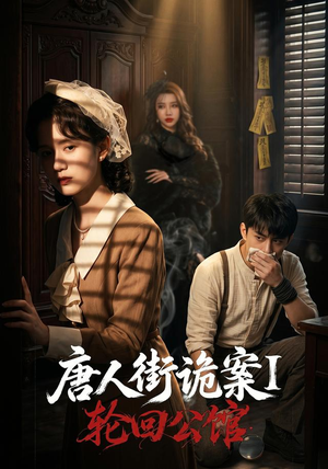 唐人街诡案1：轮回公馆（60集）短剧热播抢先看