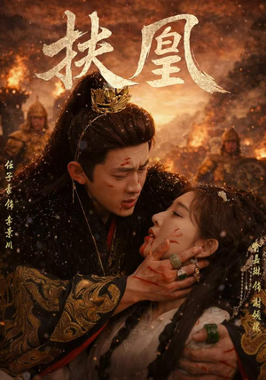 【扶凰】91集短剧在线畅享全集