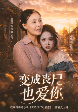 变成丧尸也爱你（71集）短剧全集免费