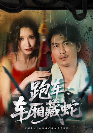 【跑车：车厢藏蛇】54集短剧免费高清观看