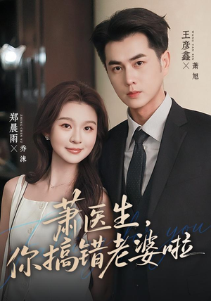【萧医生，你搞错老婆啦】65集短剧全集免费速看