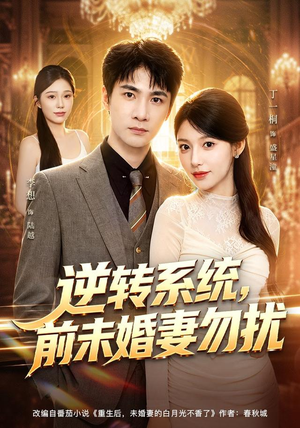 【逆转系统，前未婚妻勿扰】80集短剧全集免费畅享