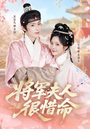 【将军夫人很惜命】60集短剧在线随心观看
