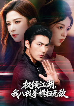 权倾江湖，我八极拳横扫无敌（89集）UC网盘在线看