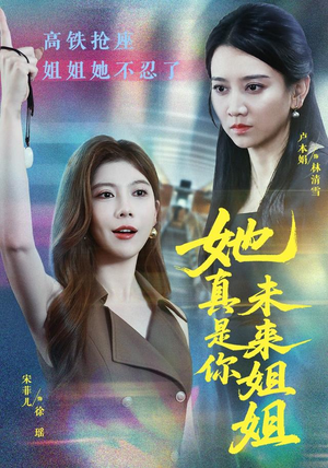 【她真是你未来姐姐】60集短剧免费全集随心看